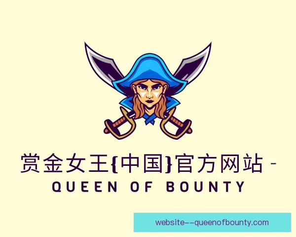 知道赏金女王